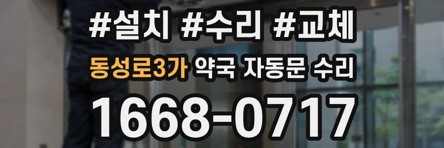 동성로3가 약국 자동문 수리