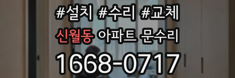 신월동 아파트 문수리