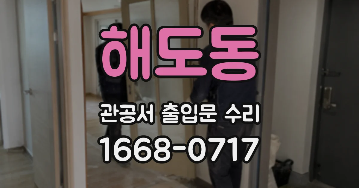 해도동 관공서 출입문 수리
