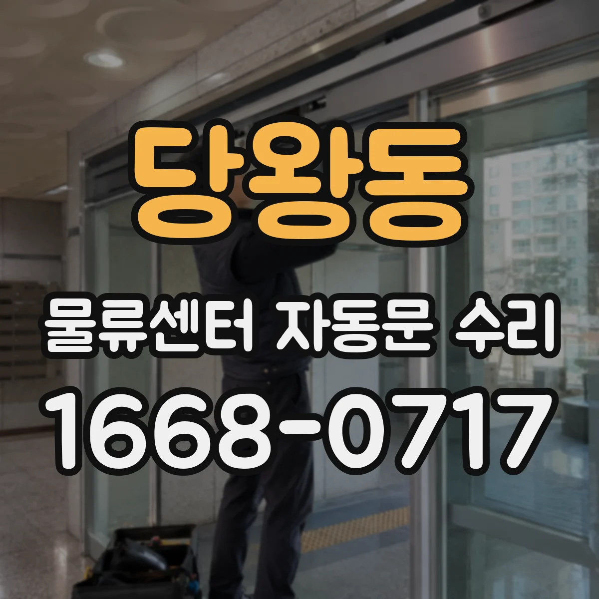 당왕동 물류센터 자동문 수리