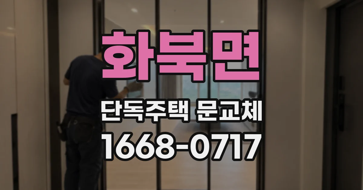 화북면 단독주택 문교체