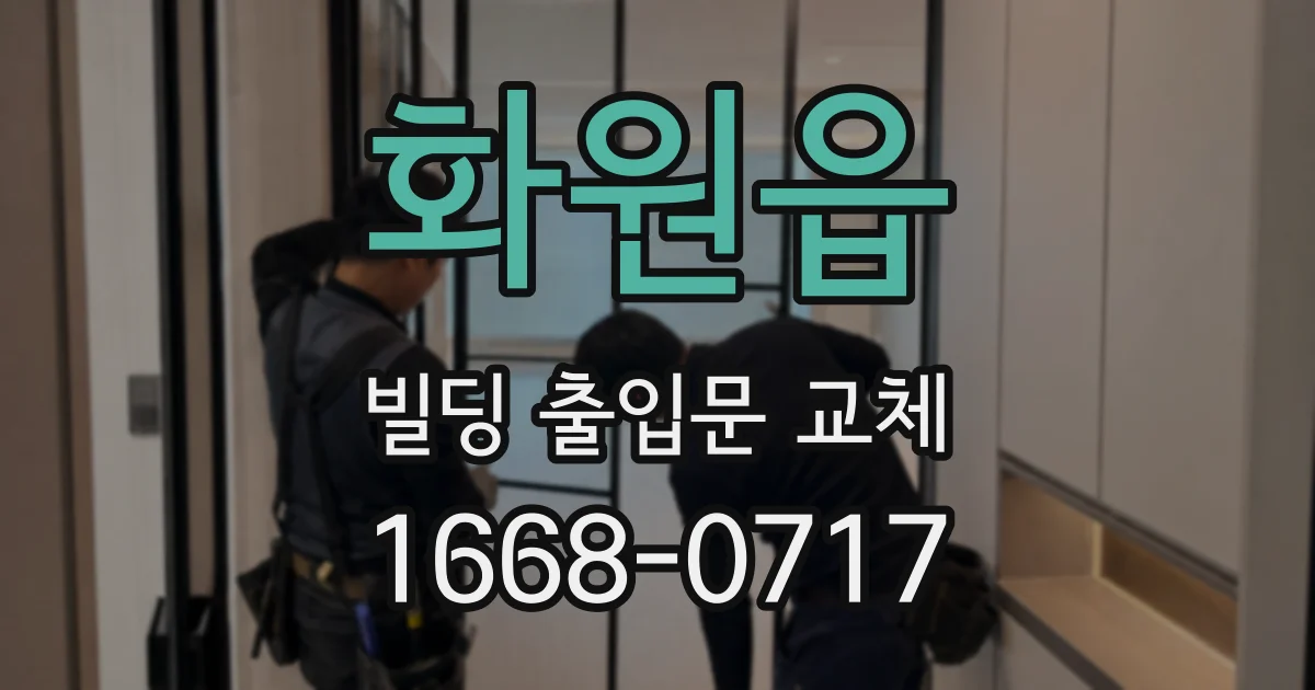 화원읍 빌딩 출입문 교체