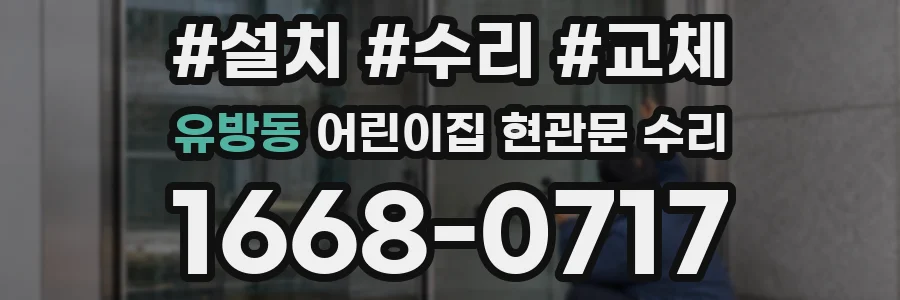 유방동 어린이집 현관문 수리