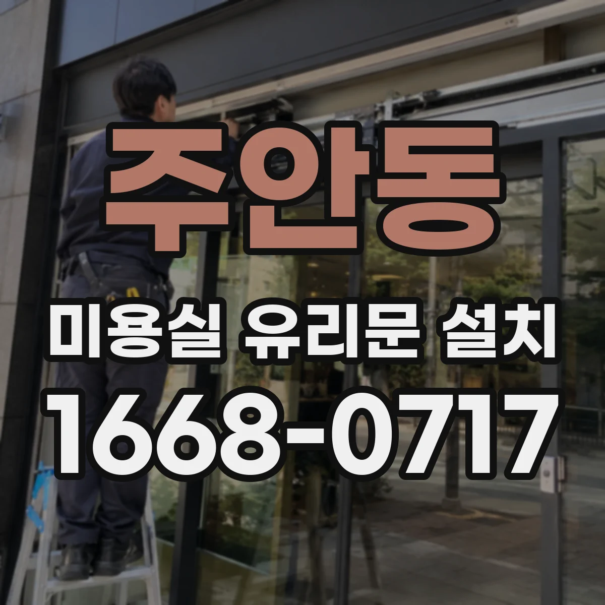 주안동 미용실 유리문 설치