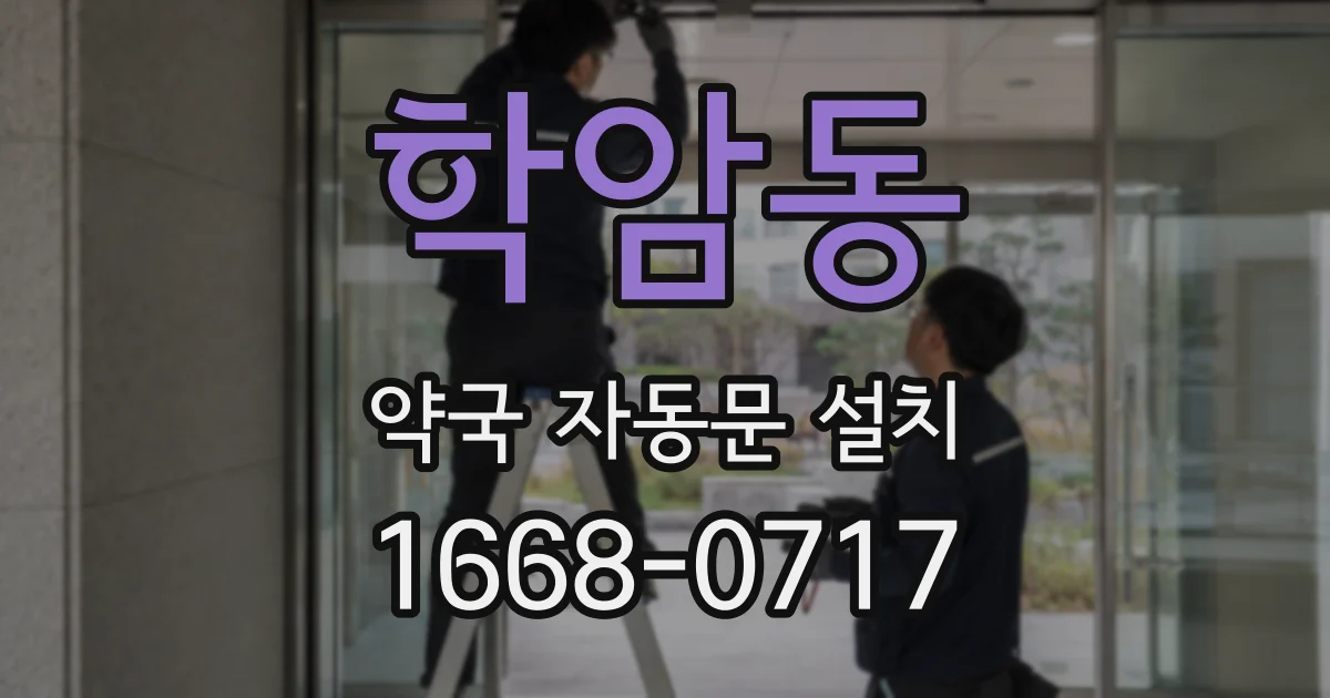 학암동 약국 자동문 설치