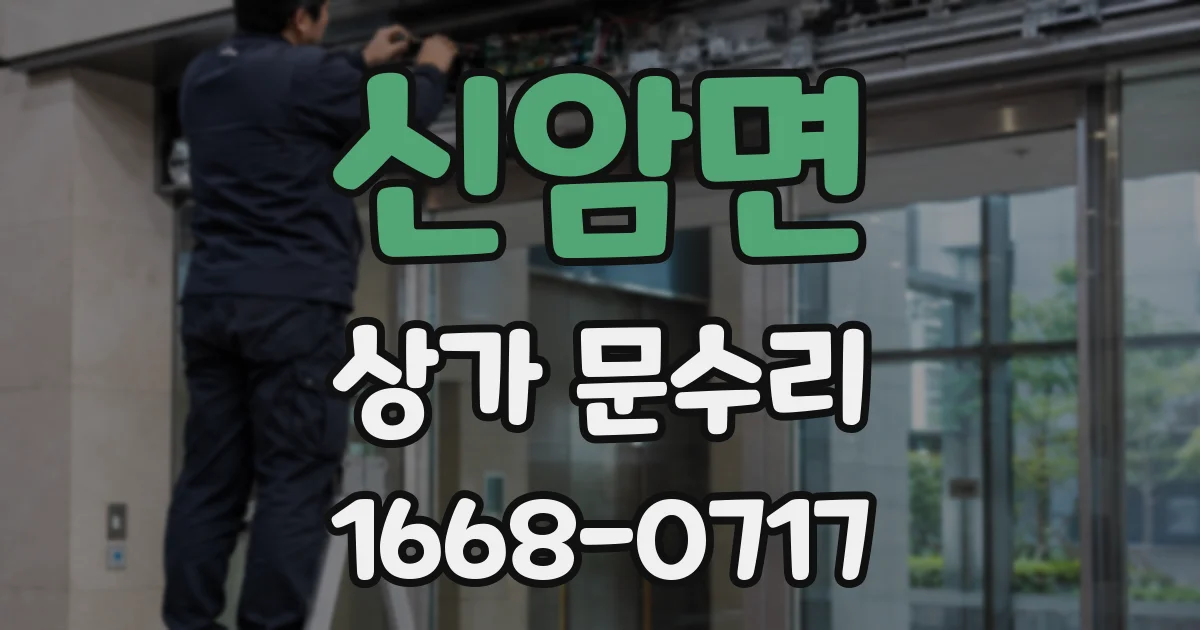 신암면 상가 문수리