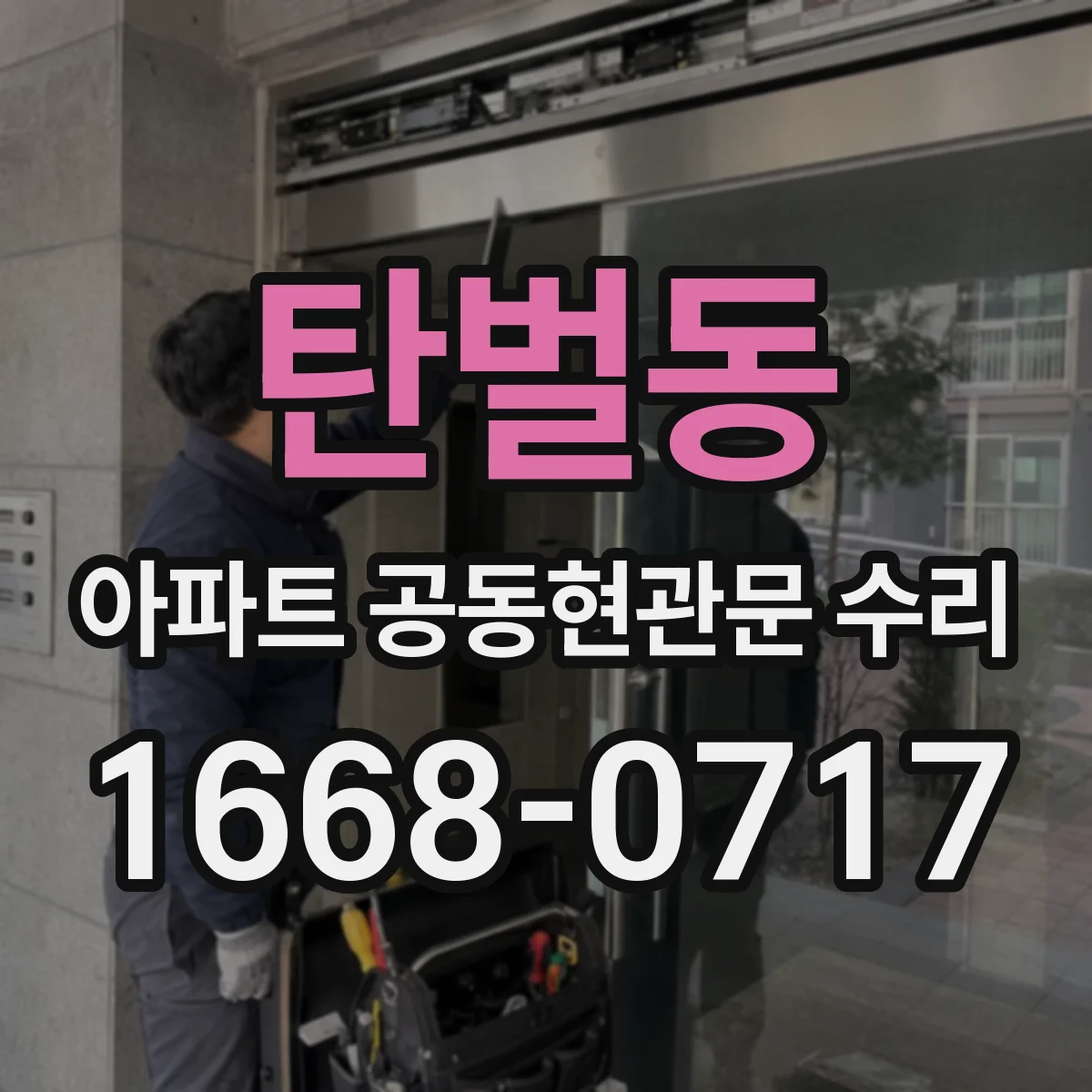 탄벌동 아파트 공동현관문 수리
