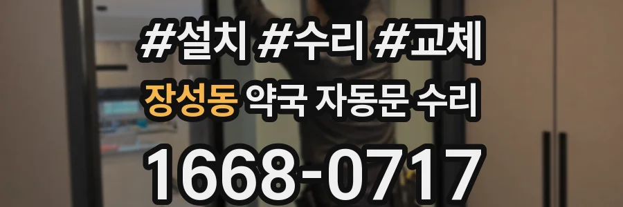 장성동 약국 자동문 수리