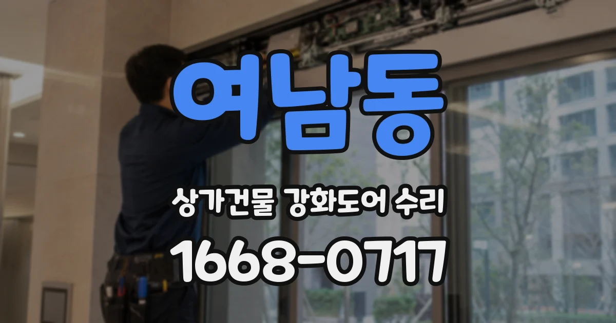 여남동 상가건물 강화도어 수리