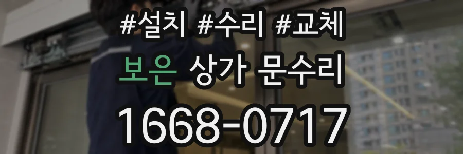 보은 상가 문수리