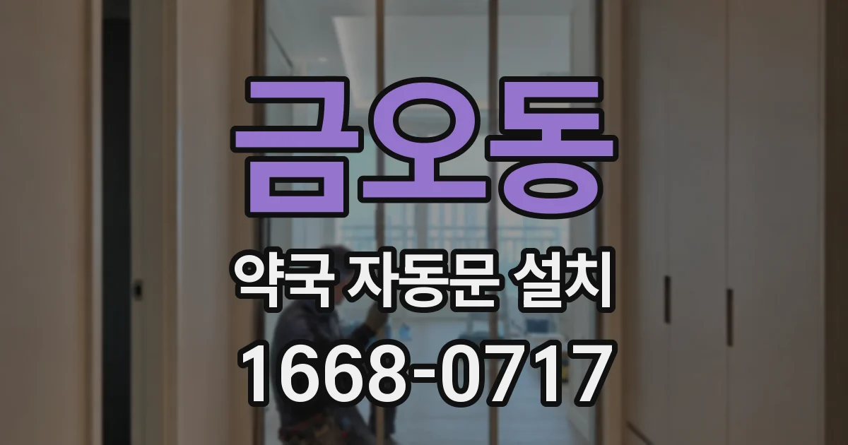 금오동 약국 자동문 설치