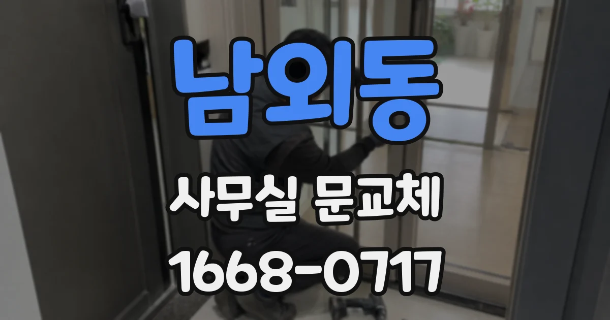 남외동 사무실 문교체