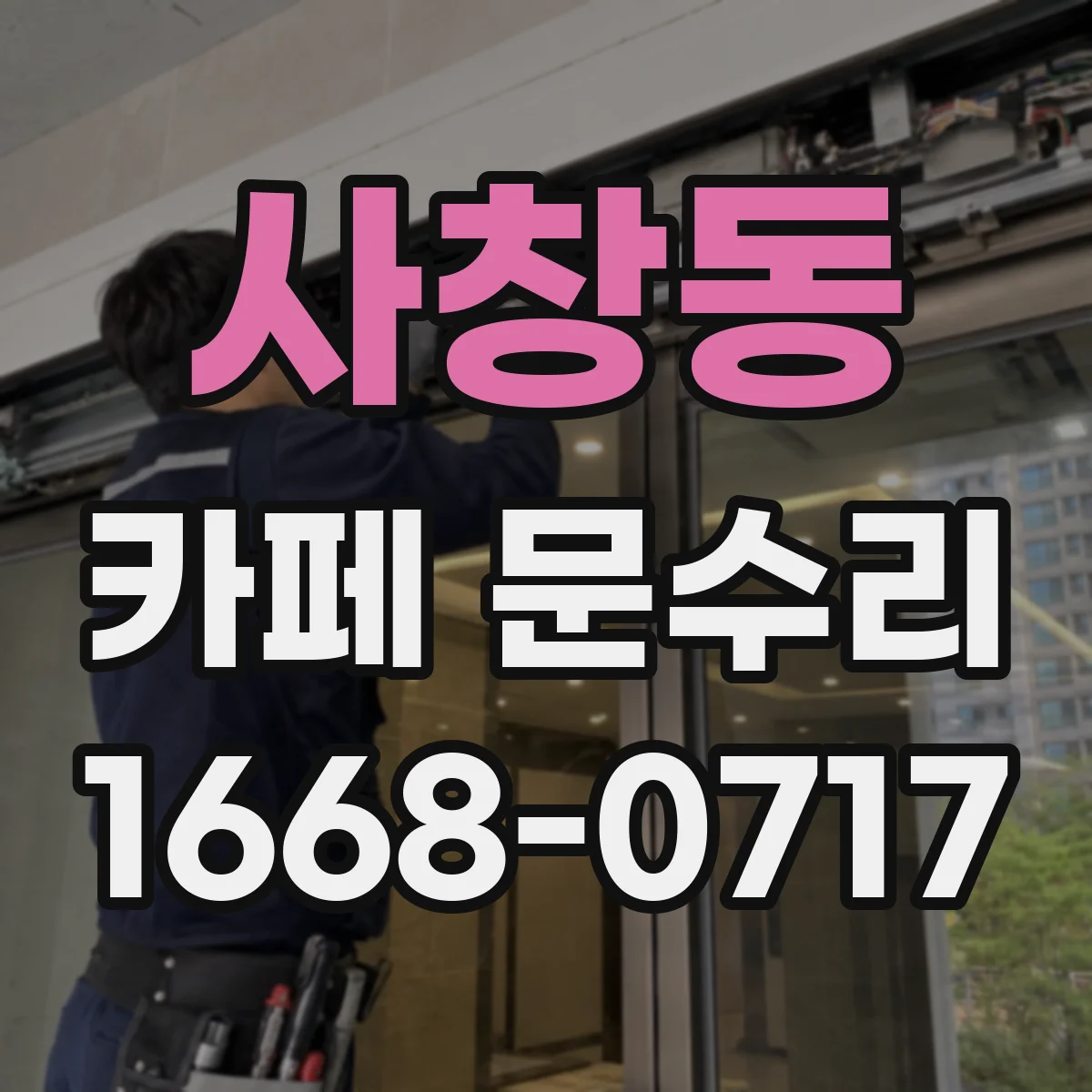 사창동 카페 문수리