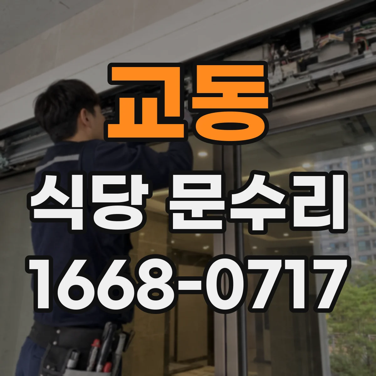 교동 식당 문수리