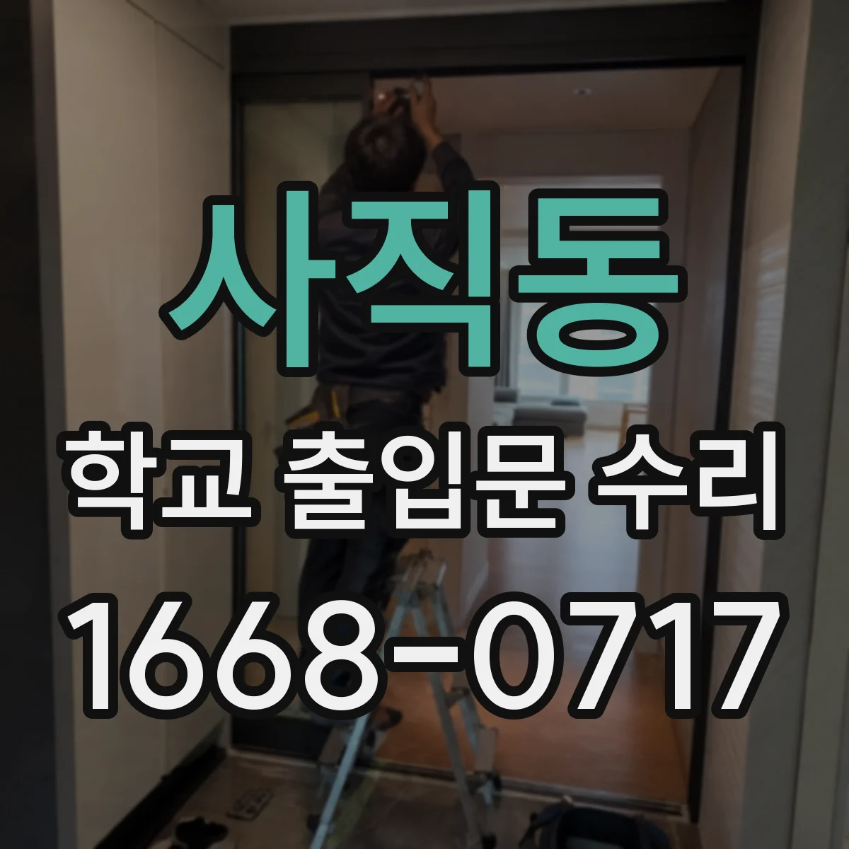 사직동 학교 출입문 수리