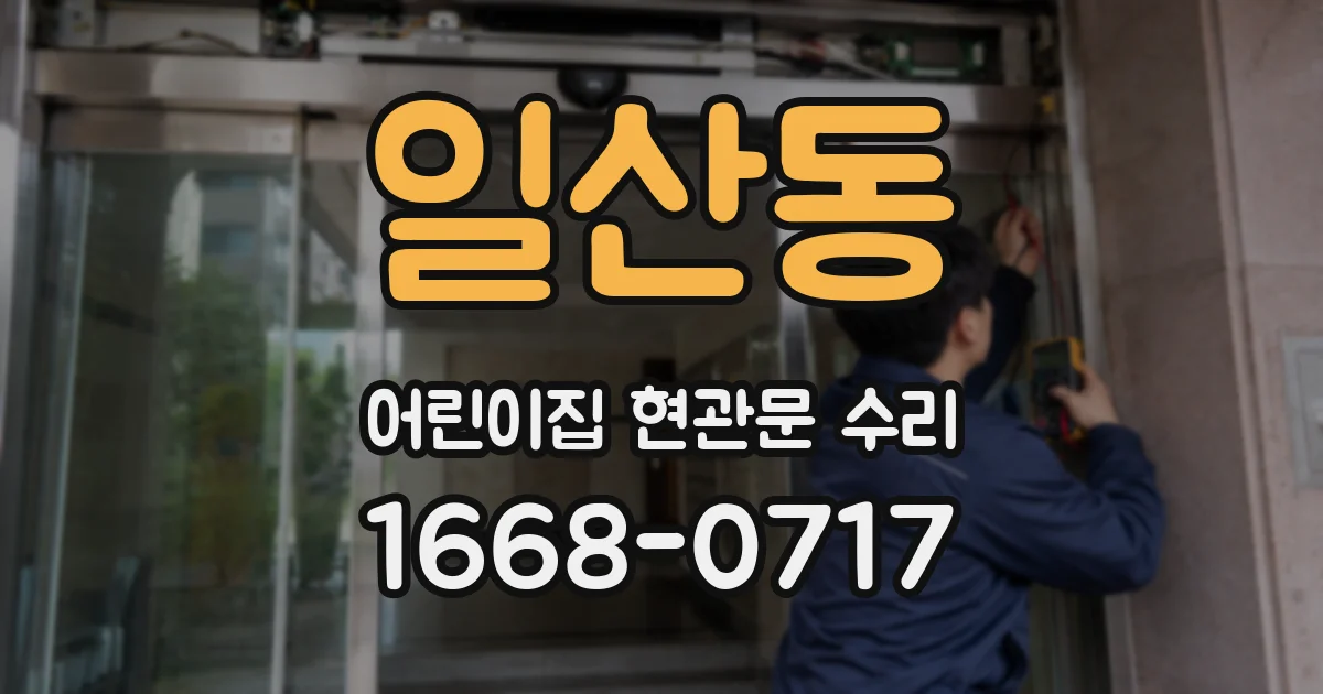 일산동 어린이집 현관문 수리