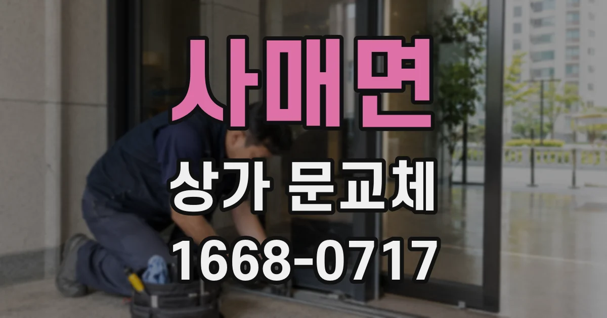 사매면 상가 문교체