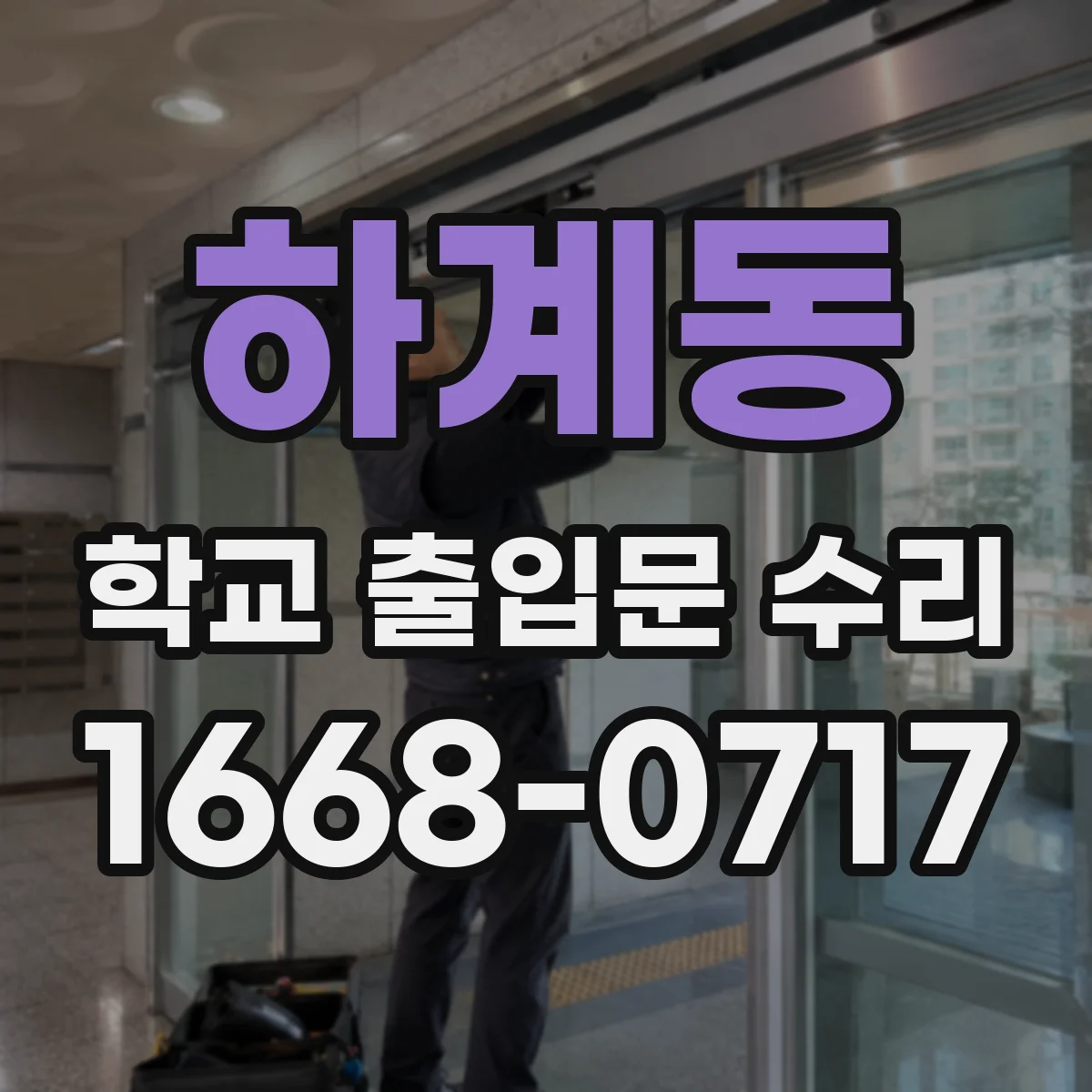 하계동 학교 출입문 수리