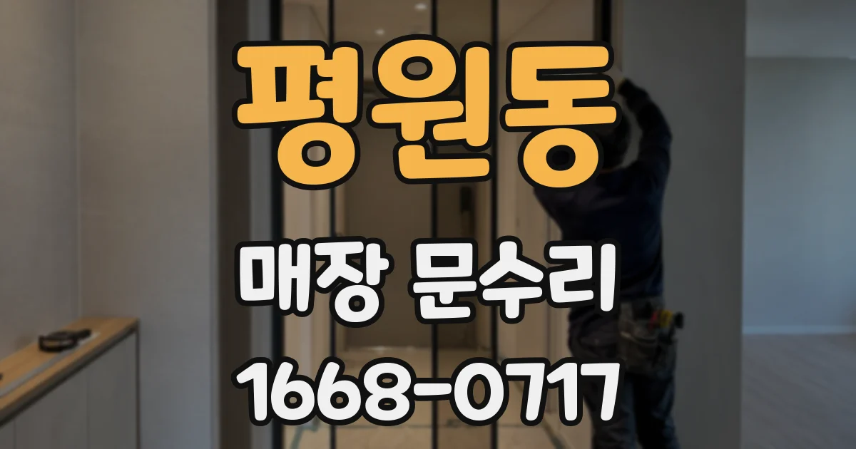 평원동 매장 문수리