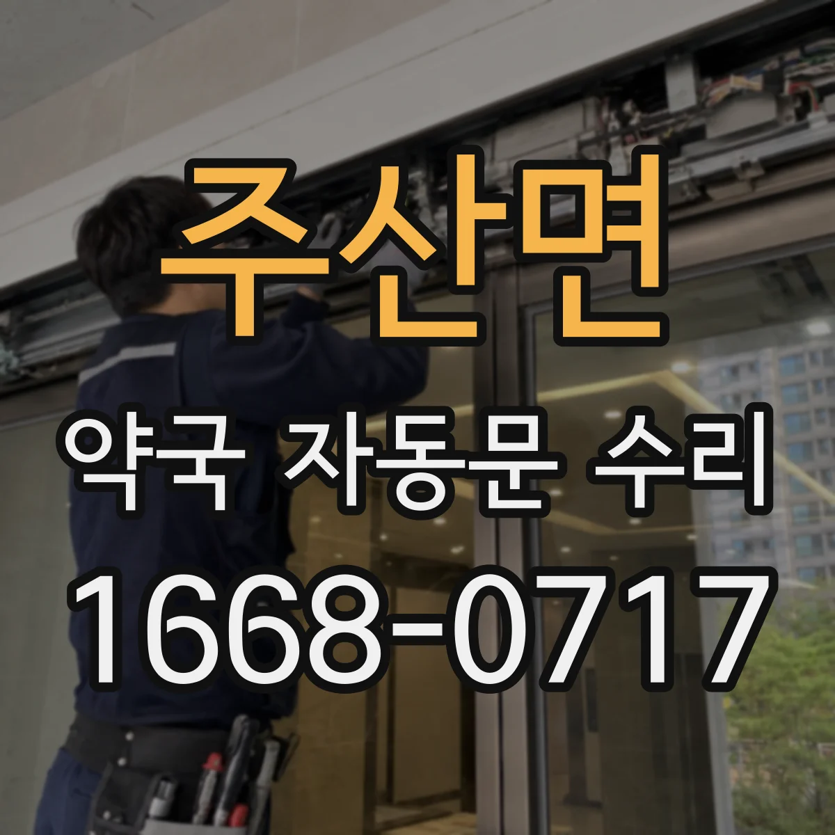 주산면 약국 자동문 수리