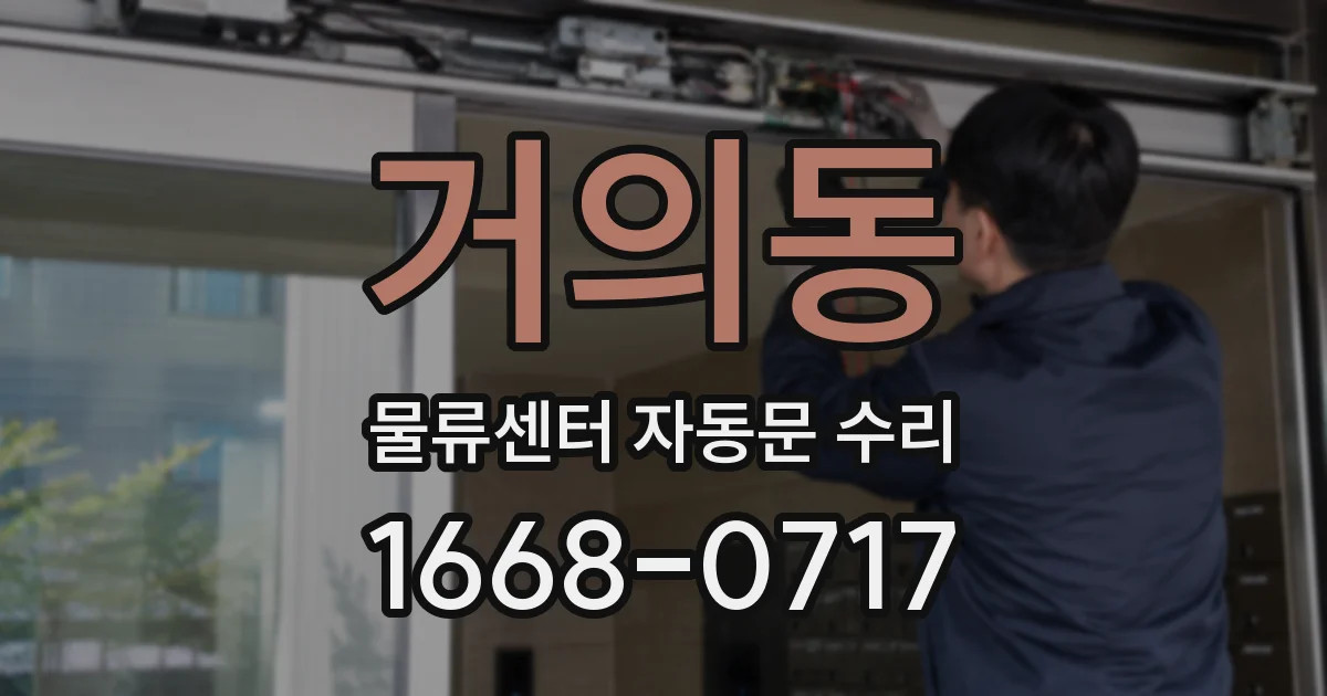 거의동 물류센터 자동문 수리
