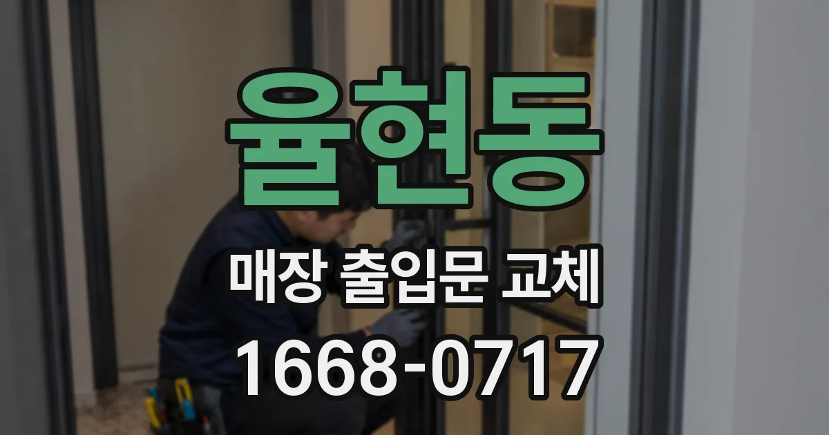 율현동 매장 출입문 교체