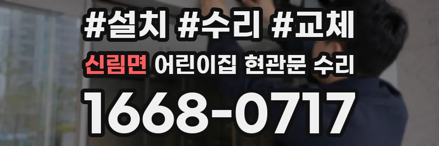 신림면 어린이집 현관문 수리