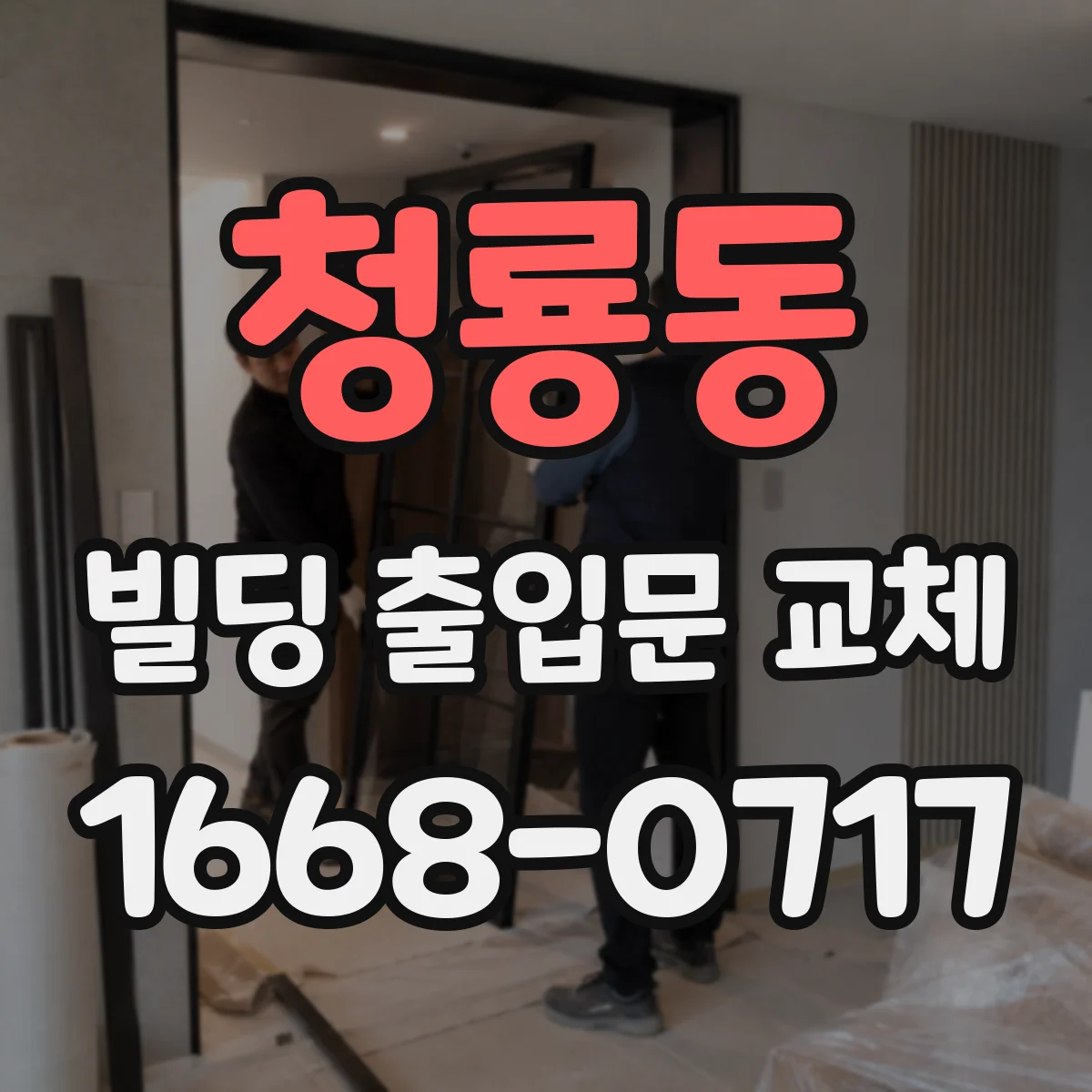 청룡동 빌딩 출입문 교체