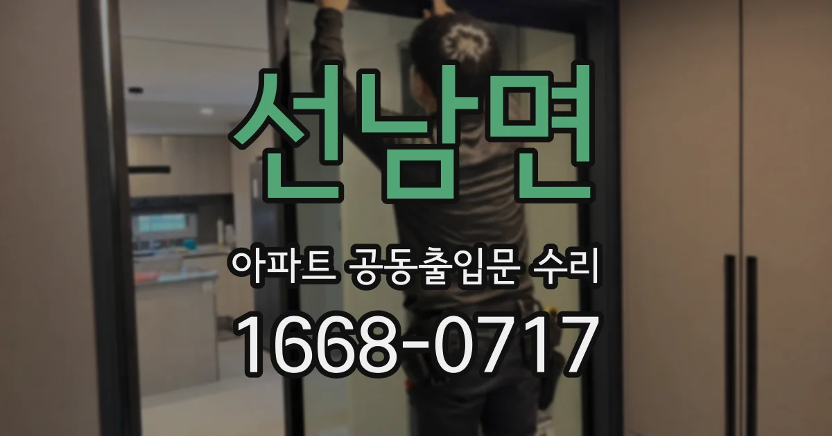 선남면 아파트 공동출입문 수리