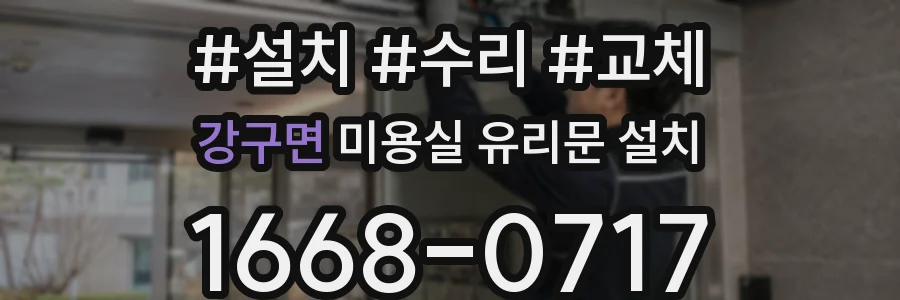 강구면 미용실 유리문 설치