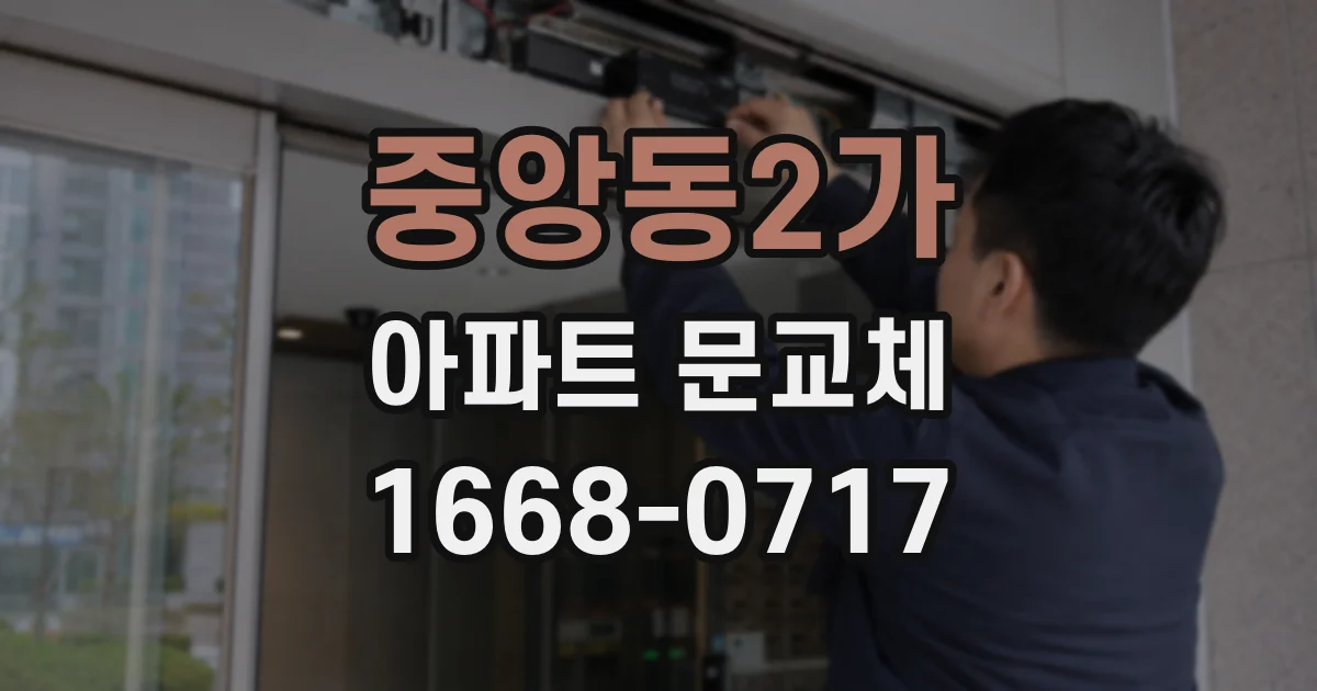 중앙동2가 아파트 문교체