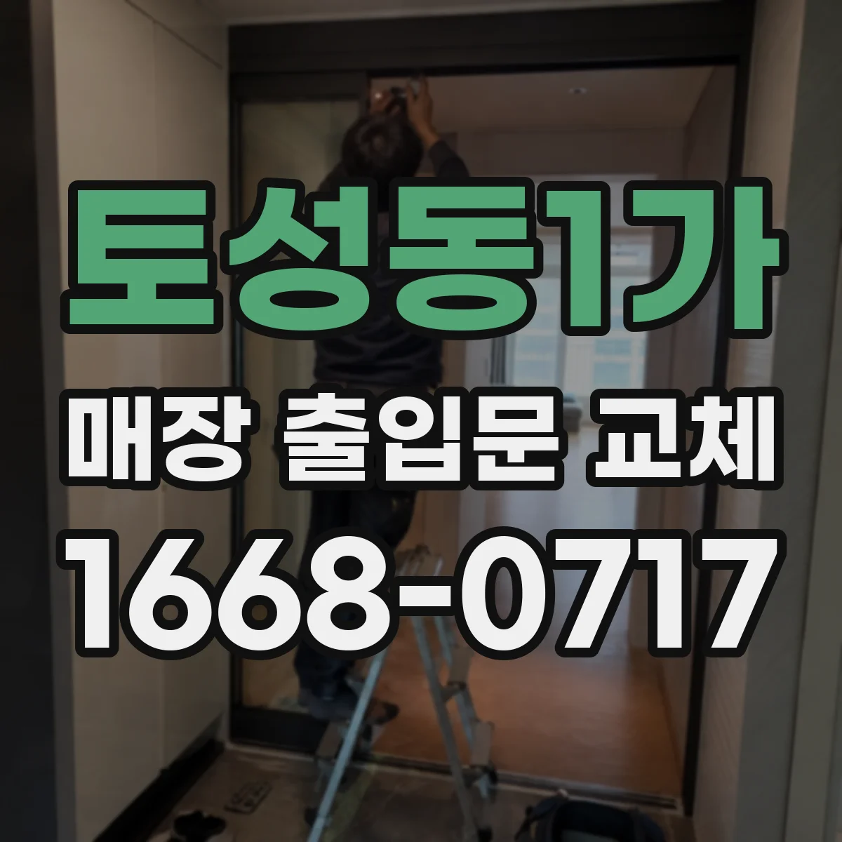 토성동1가 매장 출입문 교체