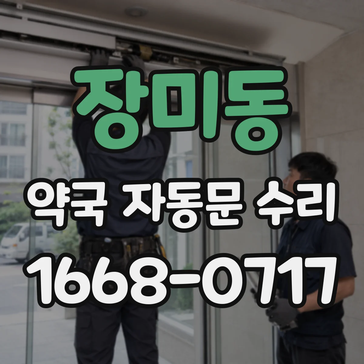 장미동 약국 자동문 수리