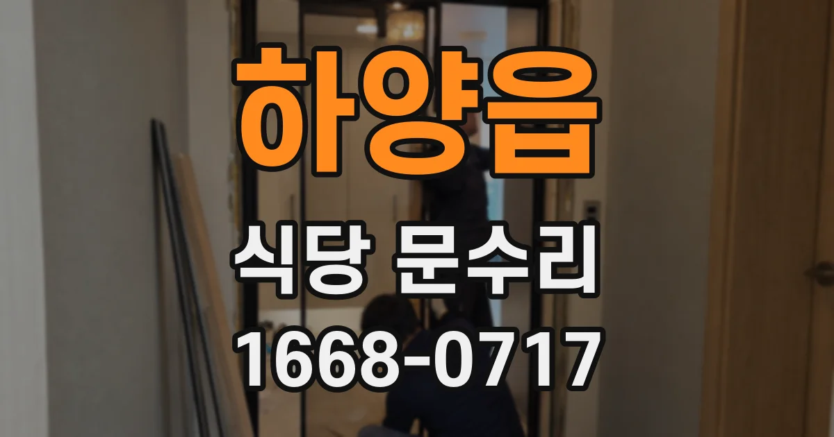 하양읍 식당 문수리