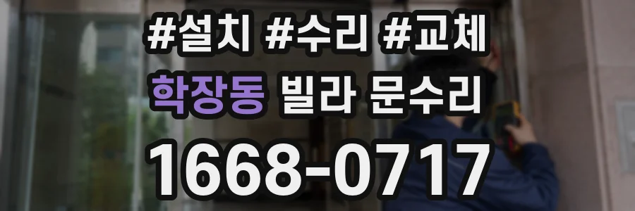 학장동 빌라 문수리