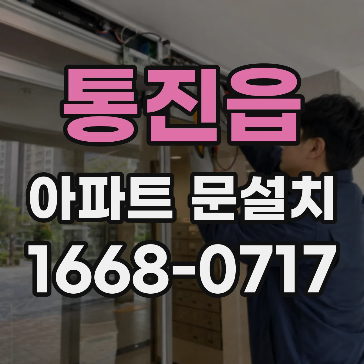 통진읍 아파트 문설치