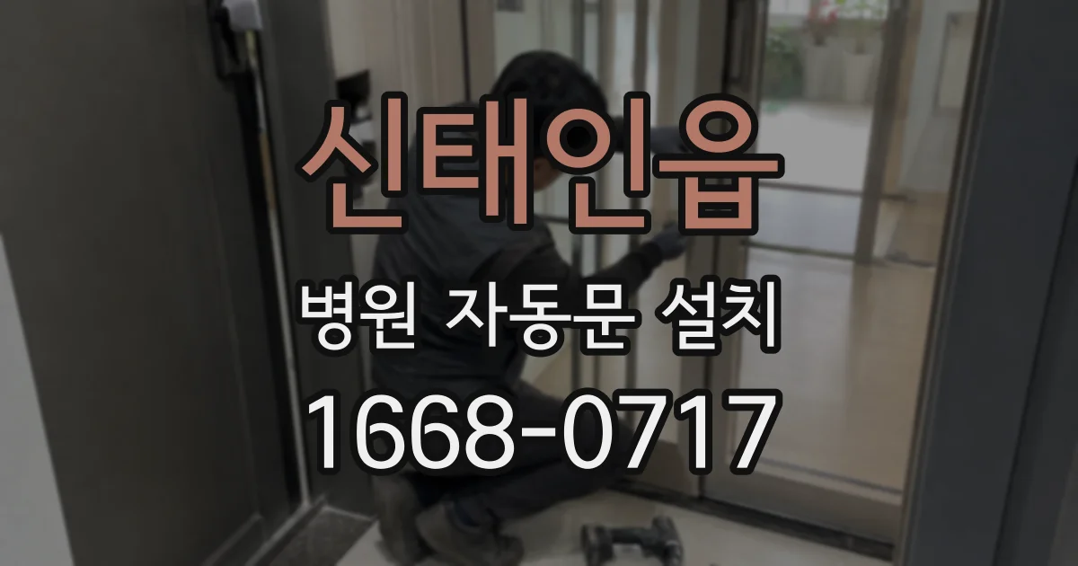신태인읍 병원 자동문 설치