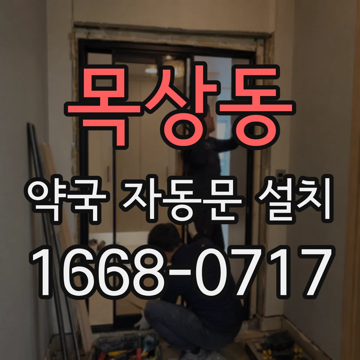 목상동 약국 자동문 설치