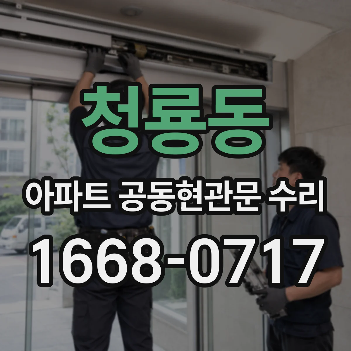 청룡동 아파트 공동현관문 수리