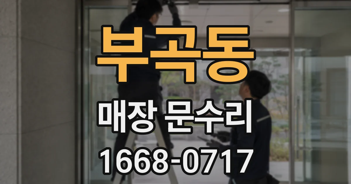 부곡동 매장 문수리