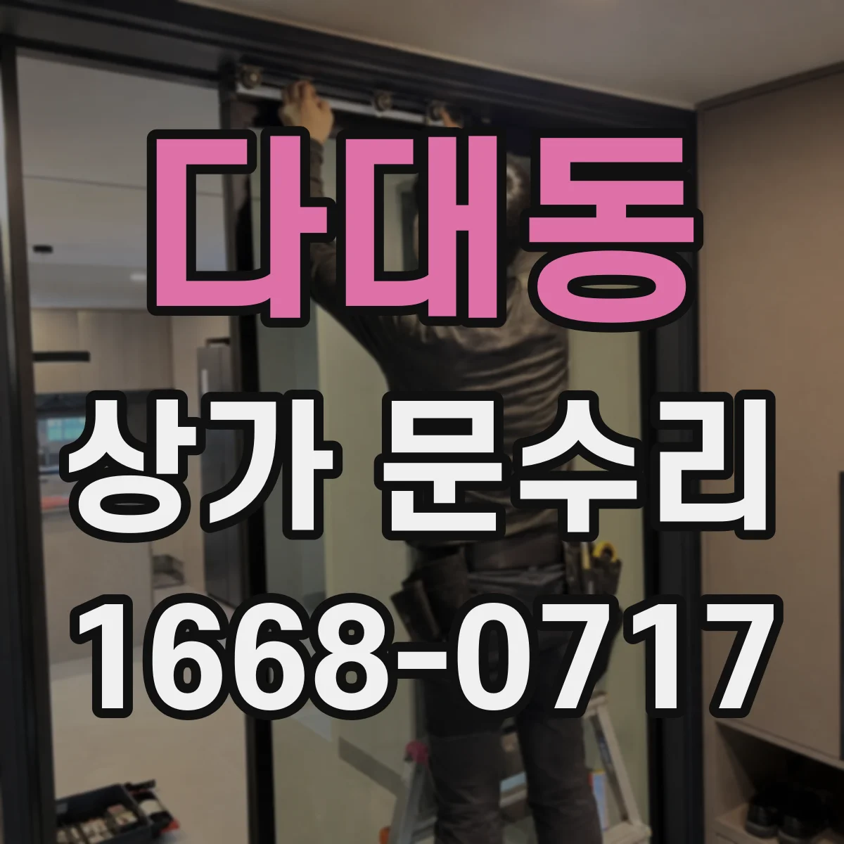 다대동 상가 문수리