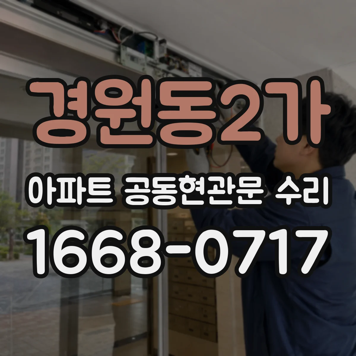 경원동2가 아파트 공동현관문 수리