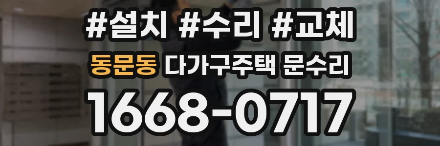 동문동 다가구주택 문수리