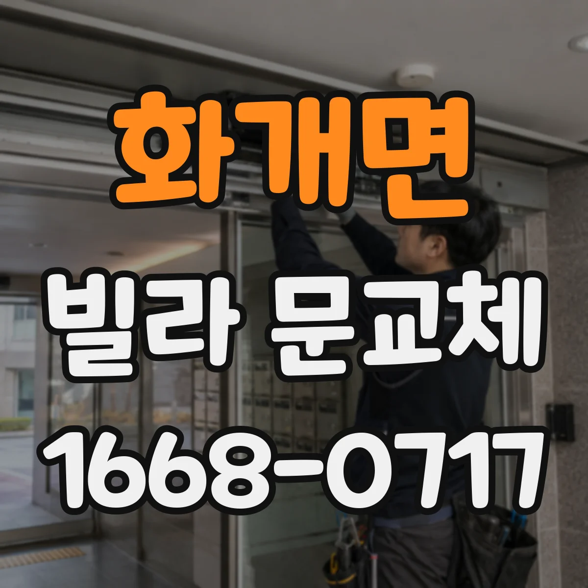 화개면 빌라 문교체