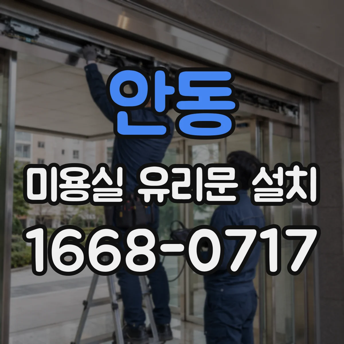 안동 미용실 유리문 설치 시트지 브랜드화 비용 대신 효율 기준