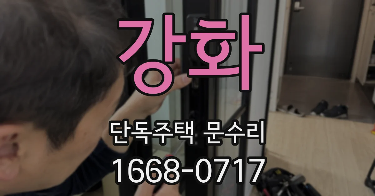 강화 단독주택 문수리