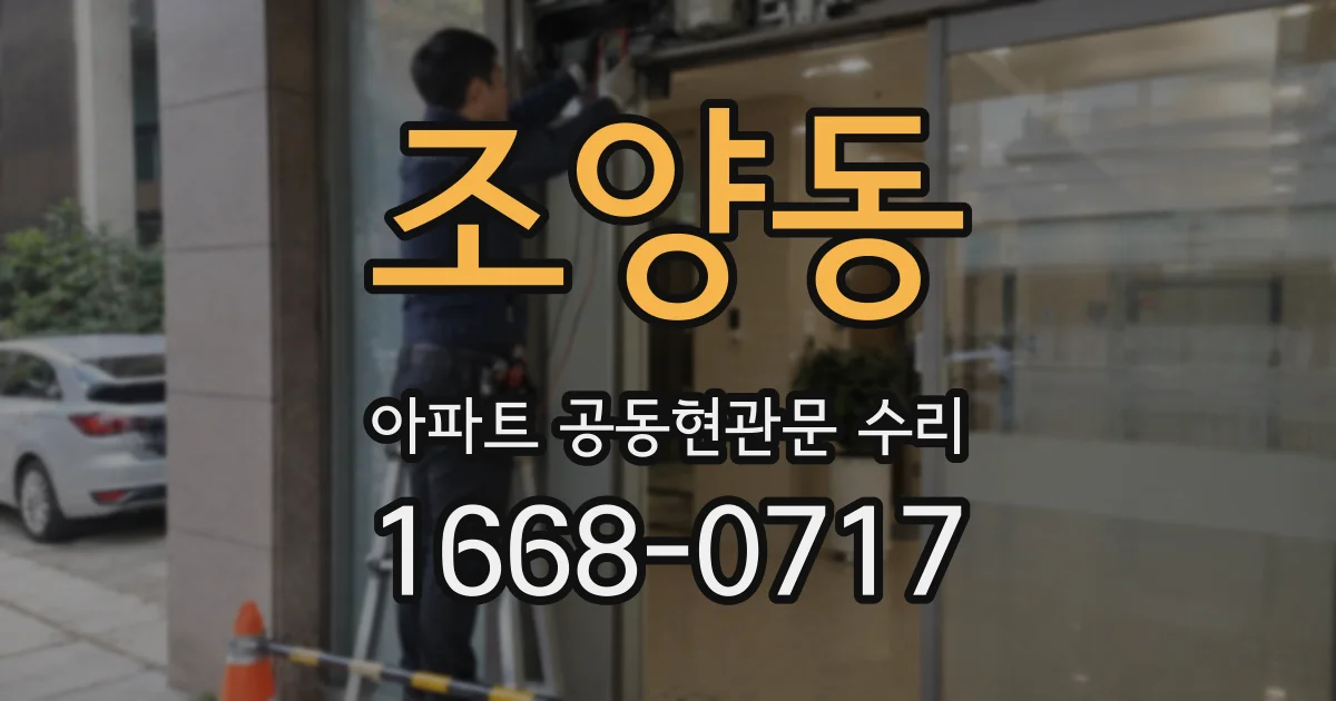 조양동 아파트 공동현관문 수리
