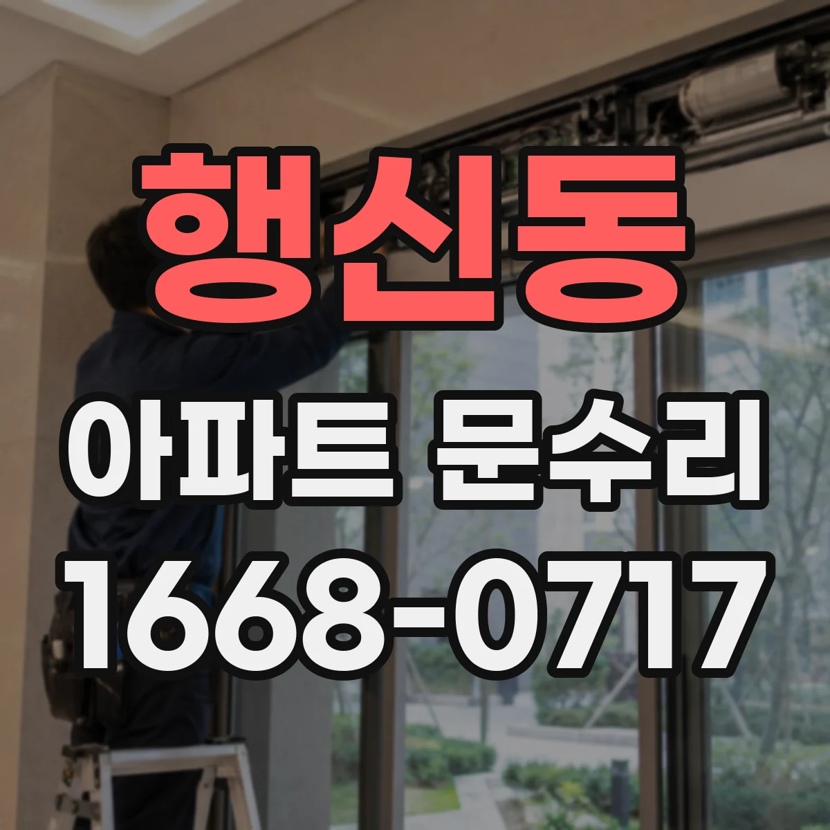 행신동 아파트 문수리
