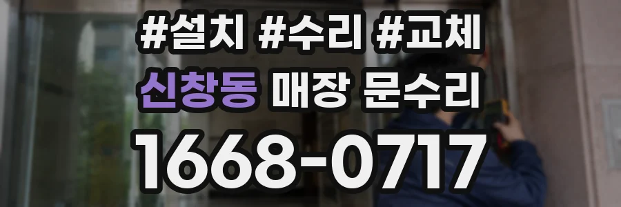 신창동 매장 문수리