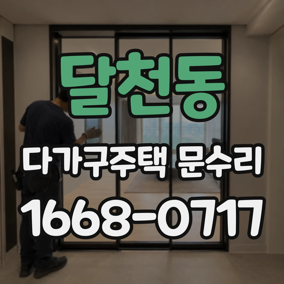 달천동 다가구주택 문수리